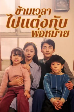 ดูหนังออนไลน์ ละครสั้นจีน ข้ามเวลาไปแต่งกับพ่อหม้าย (พากย์ไทย)